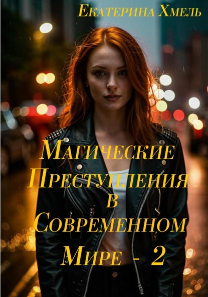 

Магические приключения в современном мире – 2