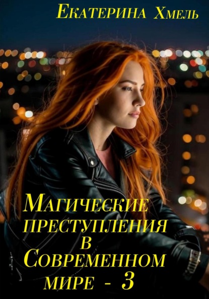 

Магические преступления в современном мире – 3
