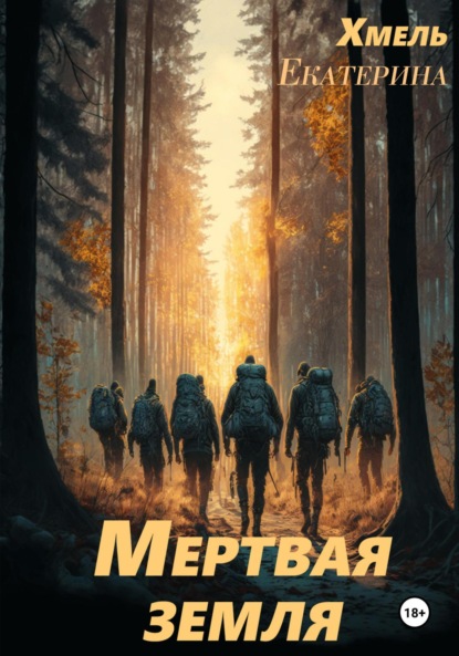 

Мертвая земля
