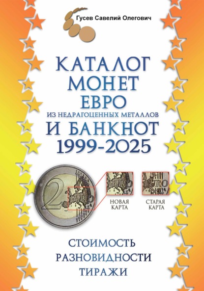 Каталог монет Евро из недрагоценных металлов и банкнот 1999-2025, выпуск 3