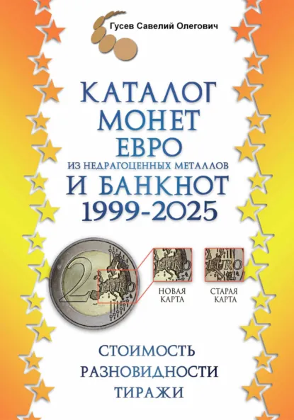 Обложка книги Каталог монет Евро из недрагоценных металлов и банкнот 1999-2025, выпуск 3, Савелий Олегович Гусев