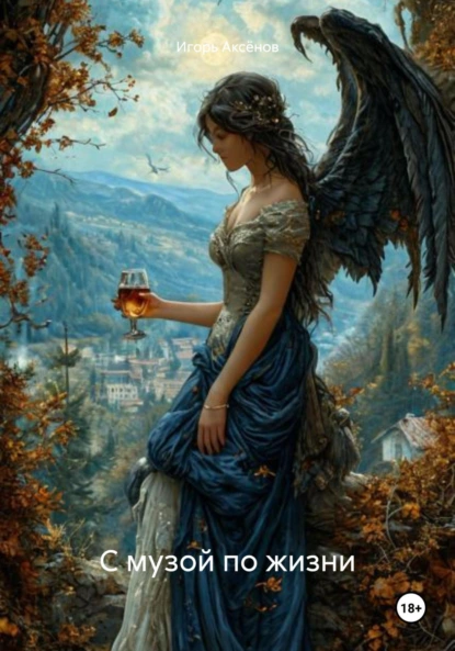 Обложка книги С музой по жизни, Игорь Аксёнов