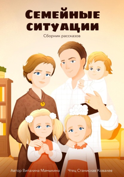 

Семейные ситуации. Сборник рассказов