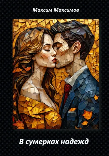 Обложка книги В сумерках надежд, Максим Анатольевич Максимов