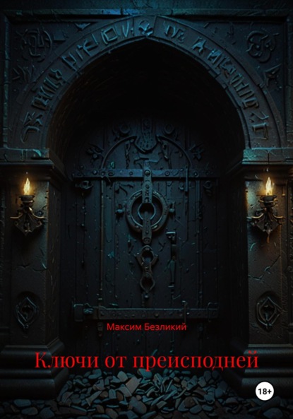 

Ключи от преисподней