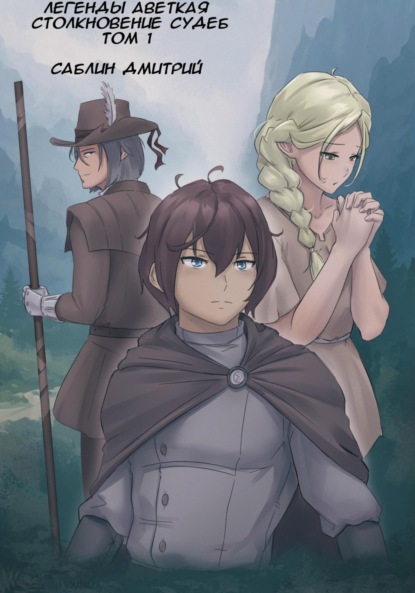 

Легенды Аветкая. Столкновение судеб. Том 1