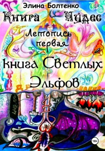 Обложка книги Книга чудес. Летопись 1: Книга Светлых Эльфов, Элина Петровна Болтенко