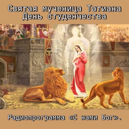 Святая Татиана. День студенчества