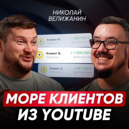 ЭТИ секретные техники БЕСПЛАТНО привлекут клиентов в ваш бизнес / Ютуб продвижение С НУЛЯ в 2025 | Николай Велижанин