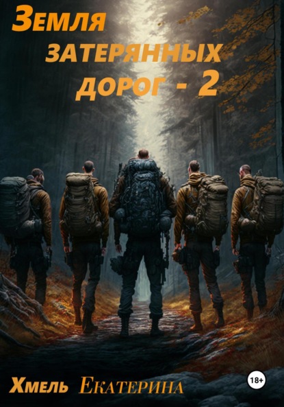 

Земля затерянных дорог – 2