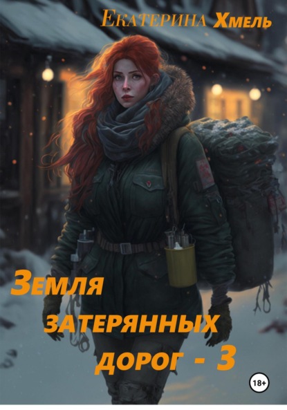 

Земля затерянных дорог – 3