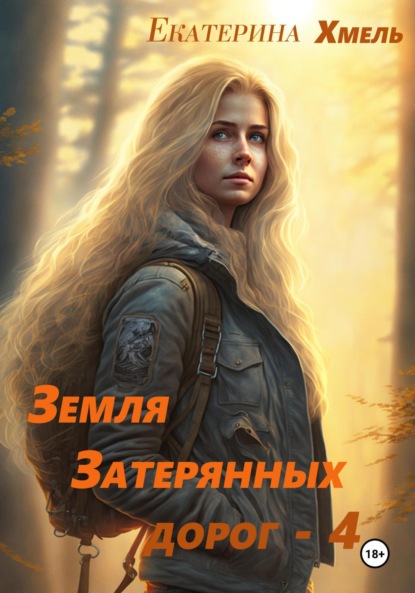 

Земля затерянных дорог – 4