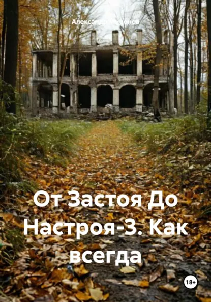 Обложка книги От Застоя До Настроя-3. Как всегда, Александр Леонидович Миронов