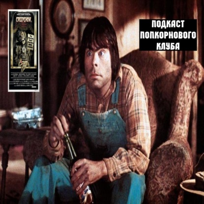 Калейдоскоп ужасов (1982) - Попкорновый клуб