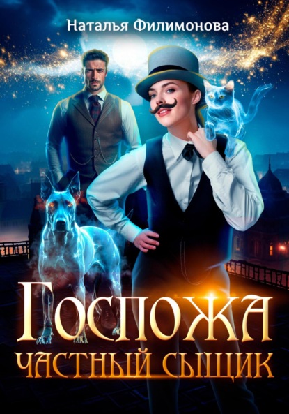 

Госпожа частный сыщик