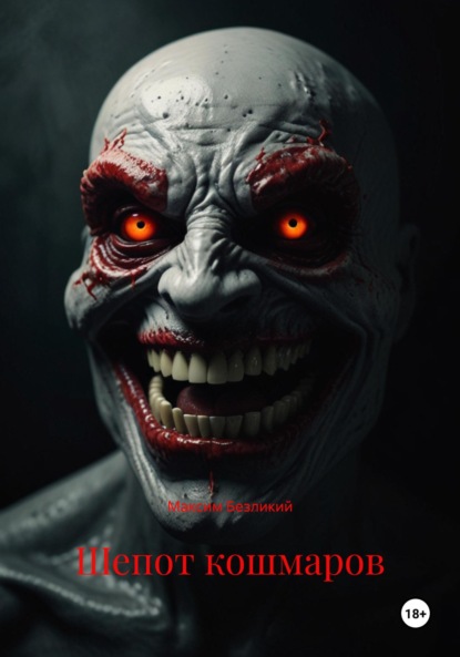 

Шепот кошмаров