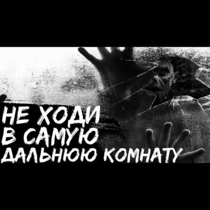 САМАЯ ДАЛЬНЯЯ КОМНАТА - Страшные истории на ночь. Страшилки. Страшные рассказы.