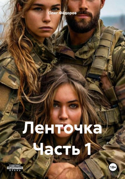 Обложка книги Ленточка Часть 1, Олег Фёдоров