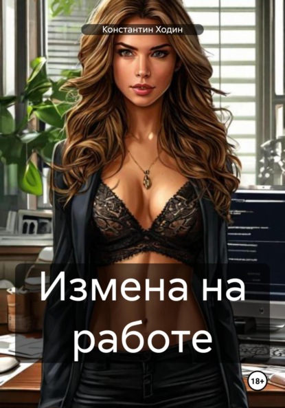 

Измена на работе