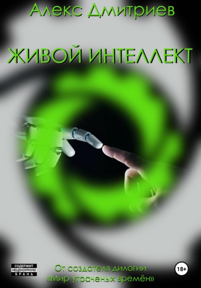 

Живой интеллект