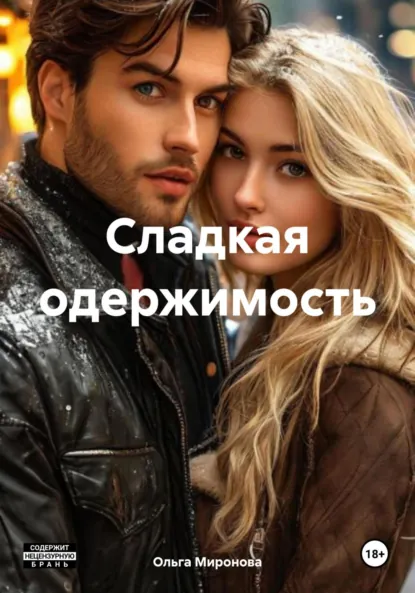 Обложка книги Сладкая одержимость, Ольга Миронова