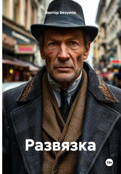 Развязка