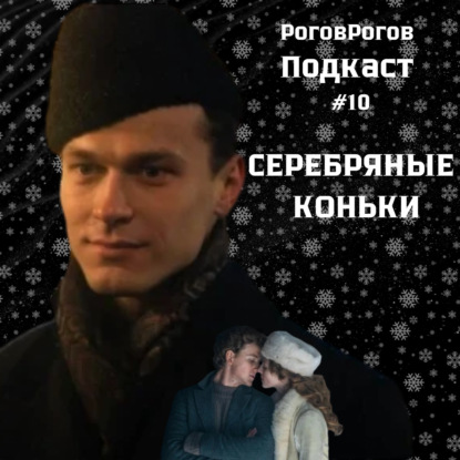 Серебряные коньки / РоговРогов Подкаст №10