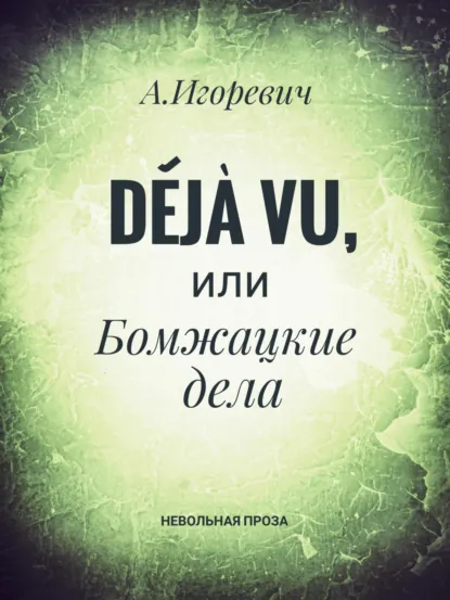 Обложка книги Déjà vu, или Бомжацкие дела, Александр Игоревич