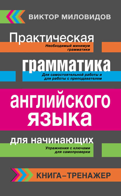 Практическая грамматика английского языка для начинающих. Книга-тренажер