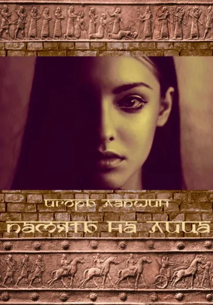 Обложка книги Память на лица, Игорь Лапшин