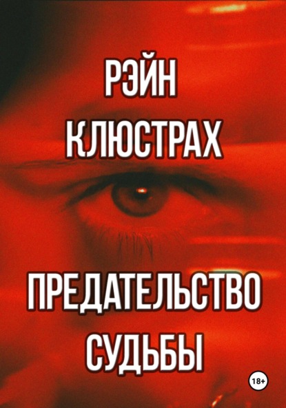 

Предательство судьбы