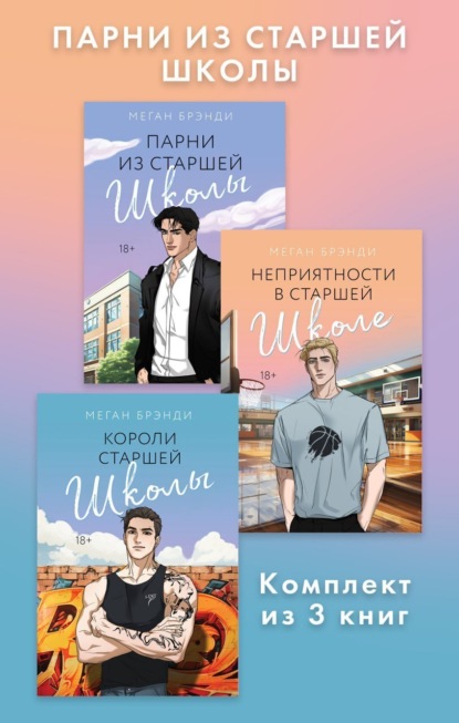 

Парни из старшей школы. Комплект из 3 книг
