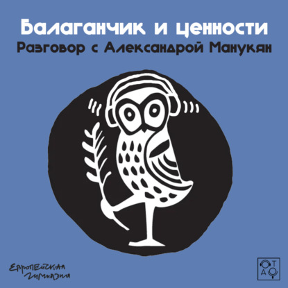 Балаганчик и ценности: разговор с директором Европейской гимназии