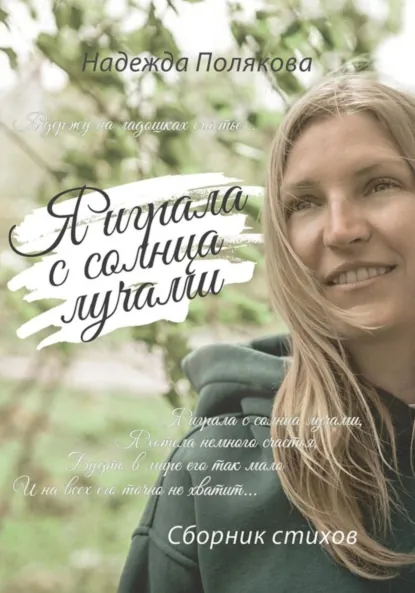 Обложка книги Я играла с солнца лучами, Надежда Полякова