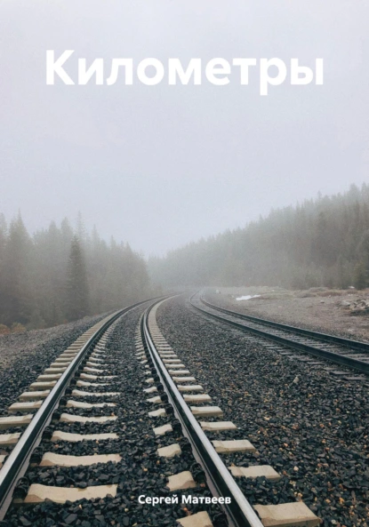 Обложка книги Километры, Сергей Михайлович Матвеев