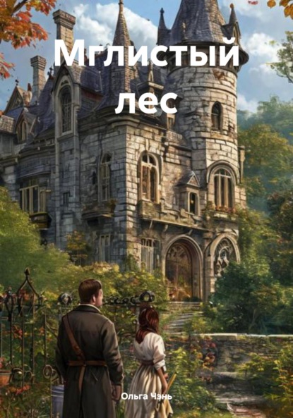 

Мглистый лес