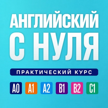 Английский язык с нуля. Урок 280. Практический курс