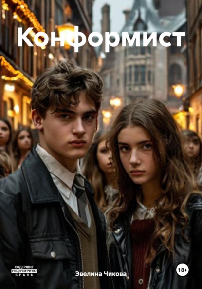 

Конформист