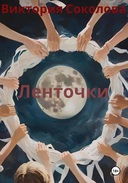 

Ленточки