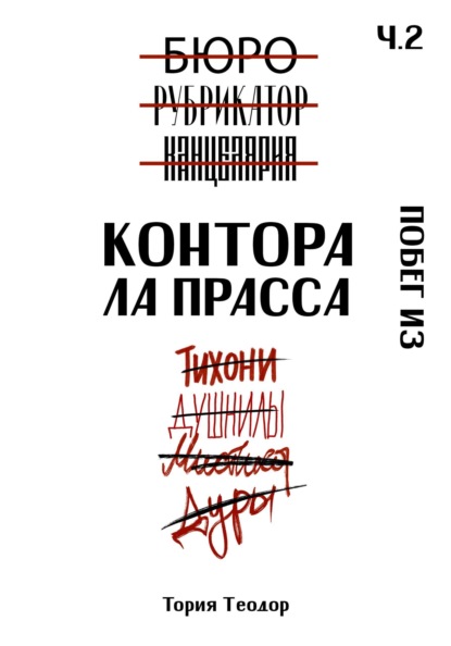 

Контора Ла Прасса: побег из