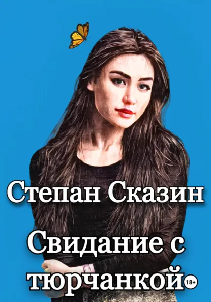 Обложка книги Свидание с тюрчанкой, Степан Станиславович Сказин