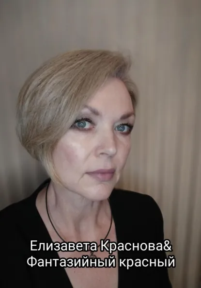 Обложка книги «Фантазийный красный», Елизавета Владимировна Краснова