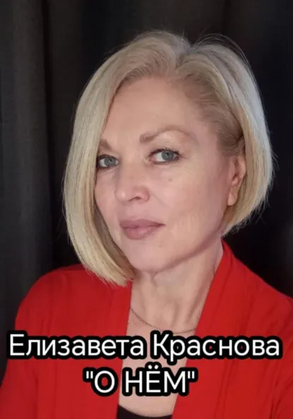 Обложка книги О НЁМ, Елизавета Владимировна Краснова