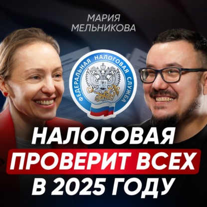 Ваши схемы ИМ известны! Как сделать 2025 год — самым спокойным для бизнеса? Новые законы с 1 января | Мария Мельникова
