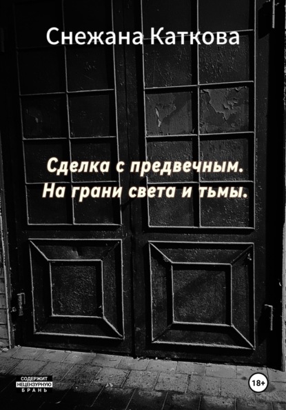 

Сделка с предвечным. На грани света и тьмы