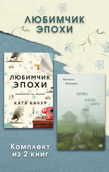 Обложка книги Любимчик Эпохи. Комплект из 2 книг, Настасья Реньжина
