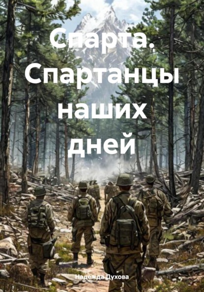 

Спарта. Спартанцы наших дней