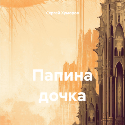 

Папина дочка
