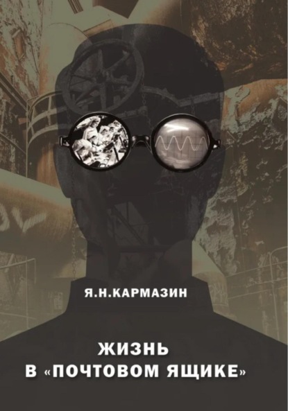 Жизнь в почтовом ящике - Яков Кармазин