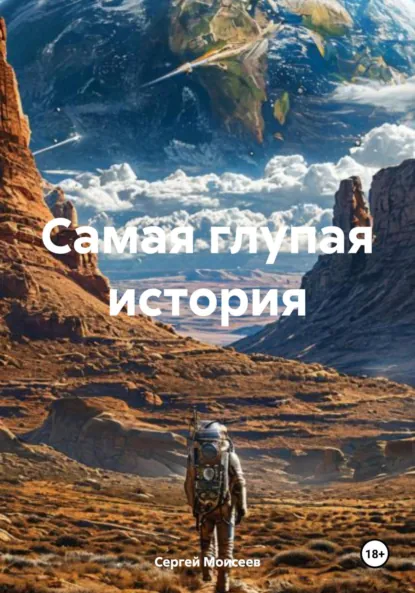 Обложка книги Самая глупая история, Сергей Васильевич Моисеев